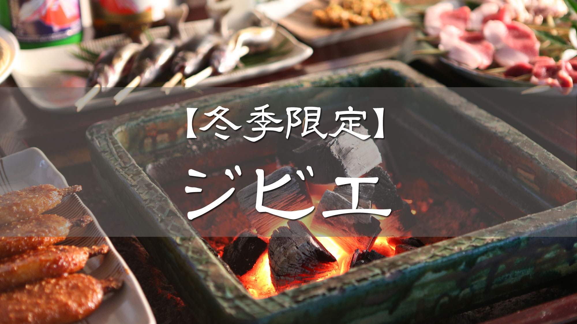 ■【冬季限定】ジビエプラン