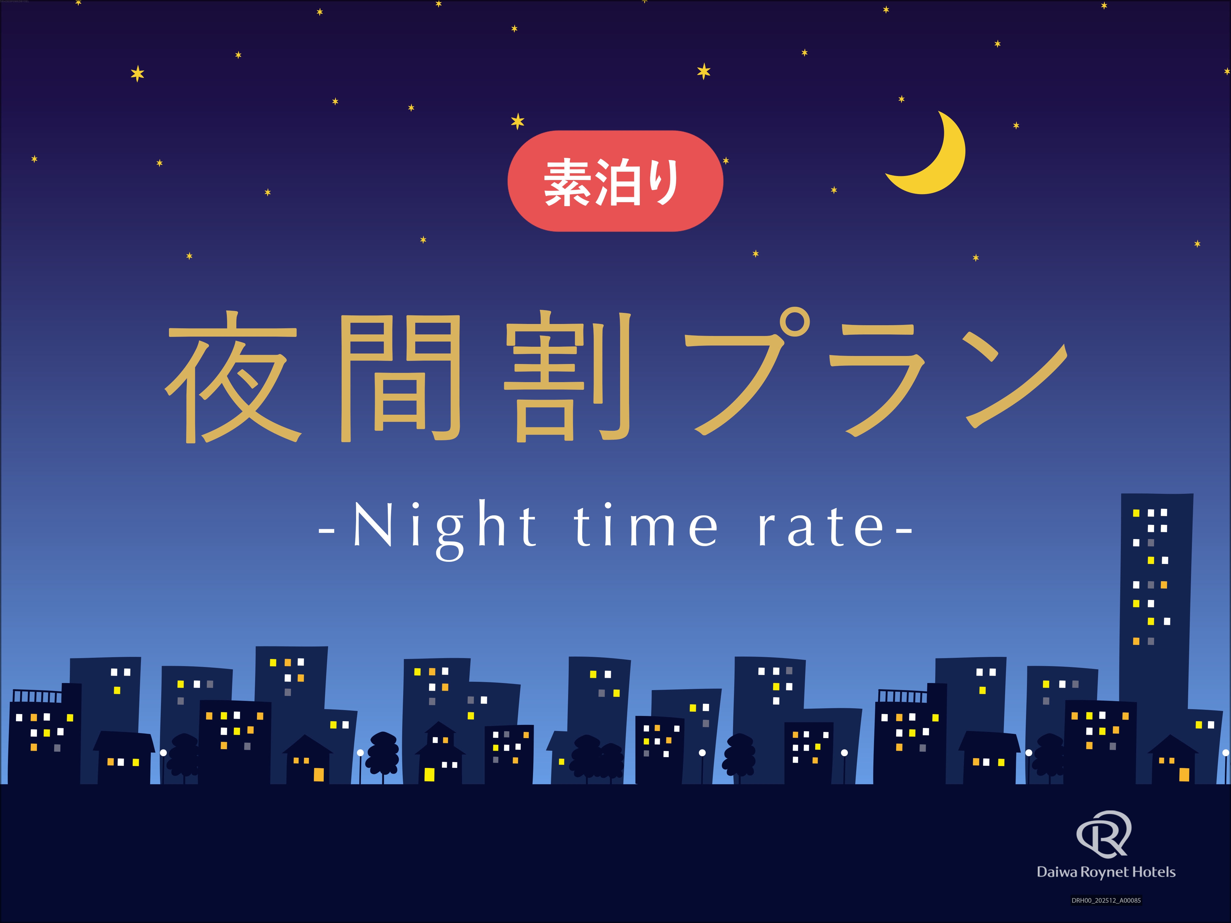 【夜限定】夜間割プラン【素泊まり】
