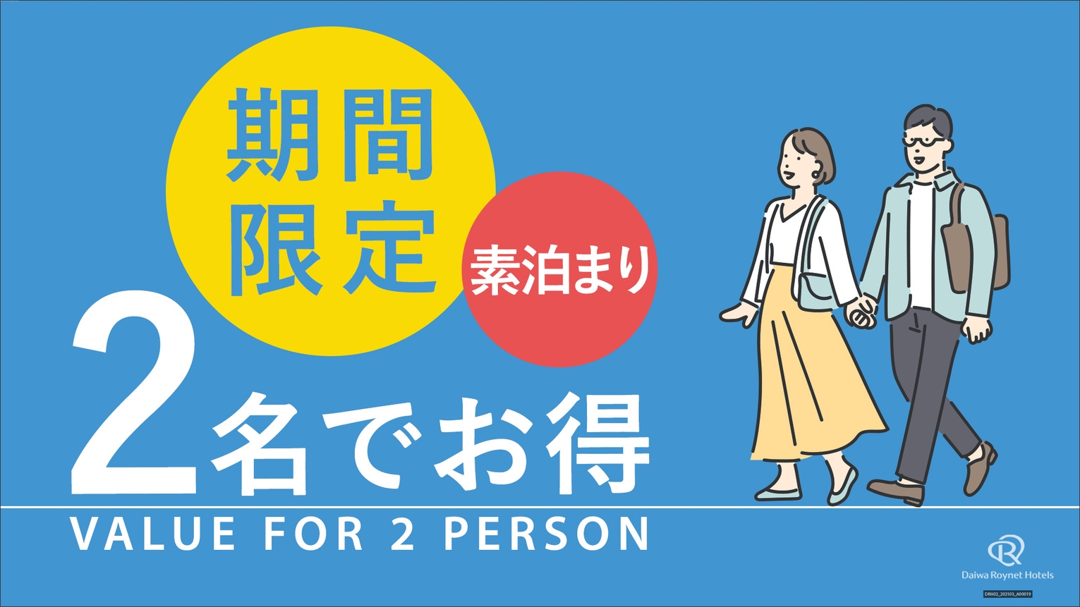 【お日付限定】カップル・グループ　みんなでおトク旅＜素泊り＞