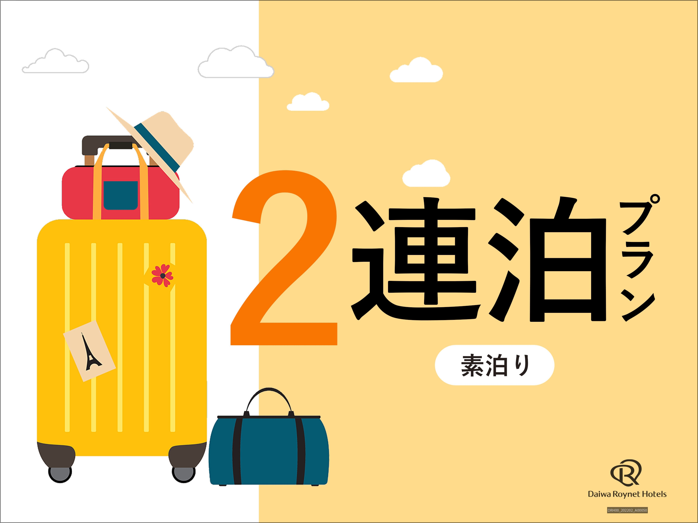 【2泊以上でお得！】連泊割プラン【素泊まり】