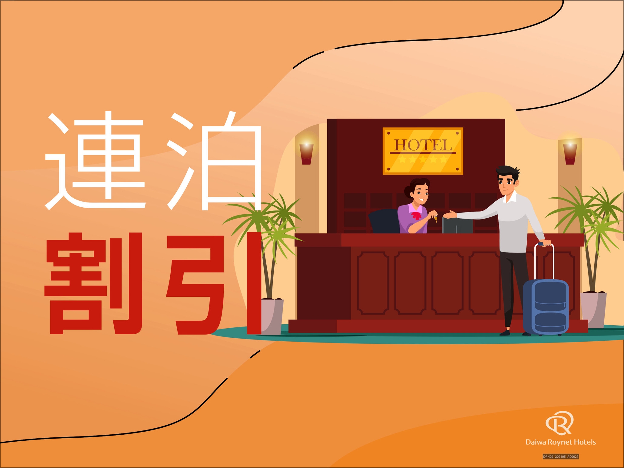 【3泊以上でお得！】連泊割プラン【素泊まり】