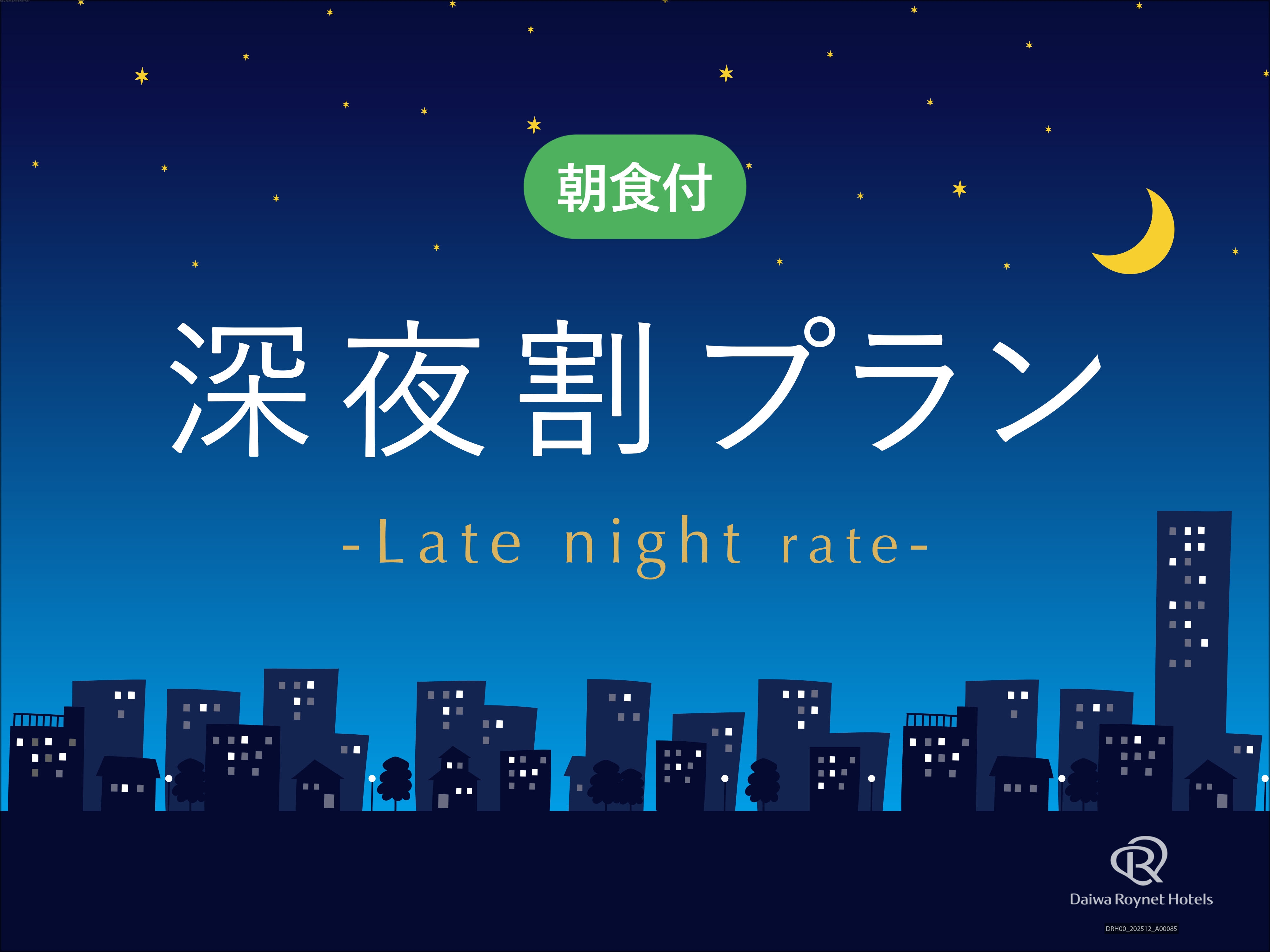 【夜限定】深夜割プラン【朝食付】