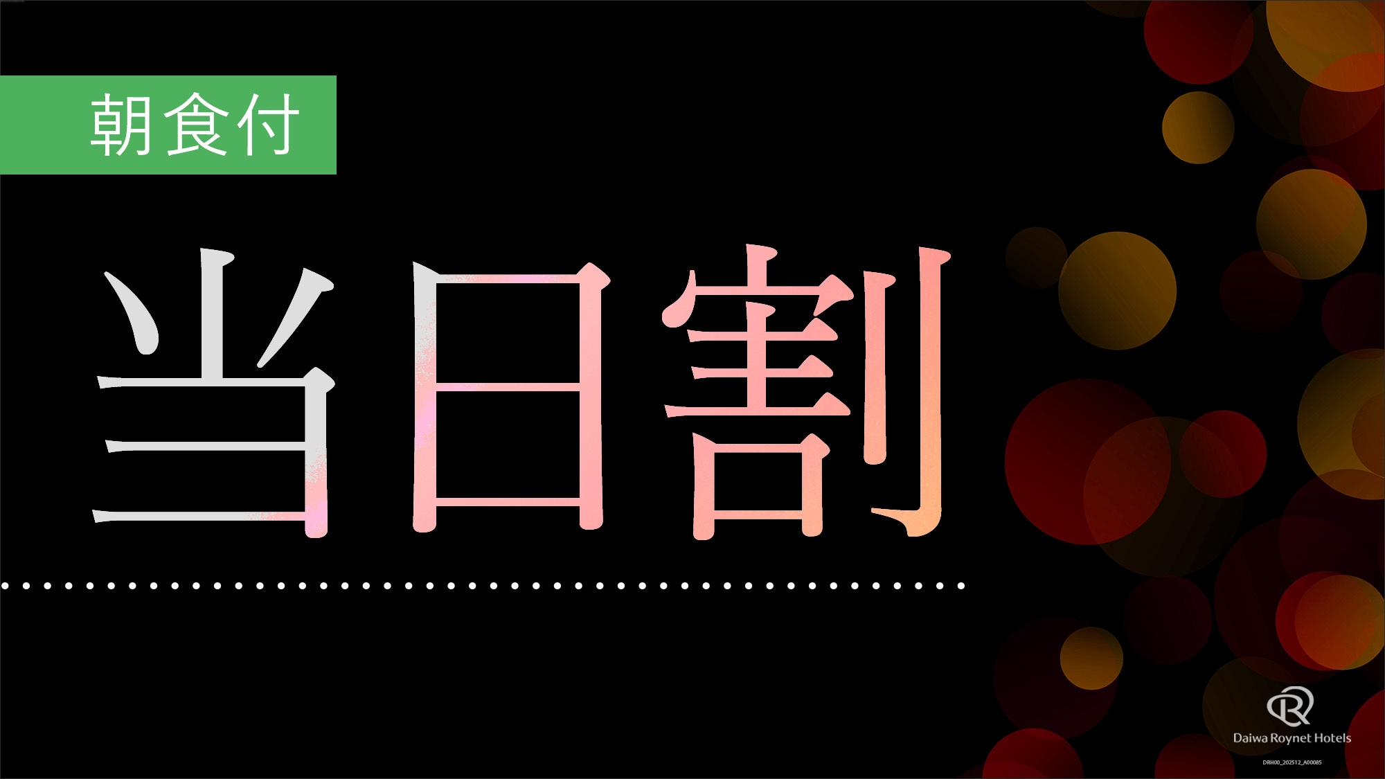 【お日にち限定】当日割プラン【朝食付】