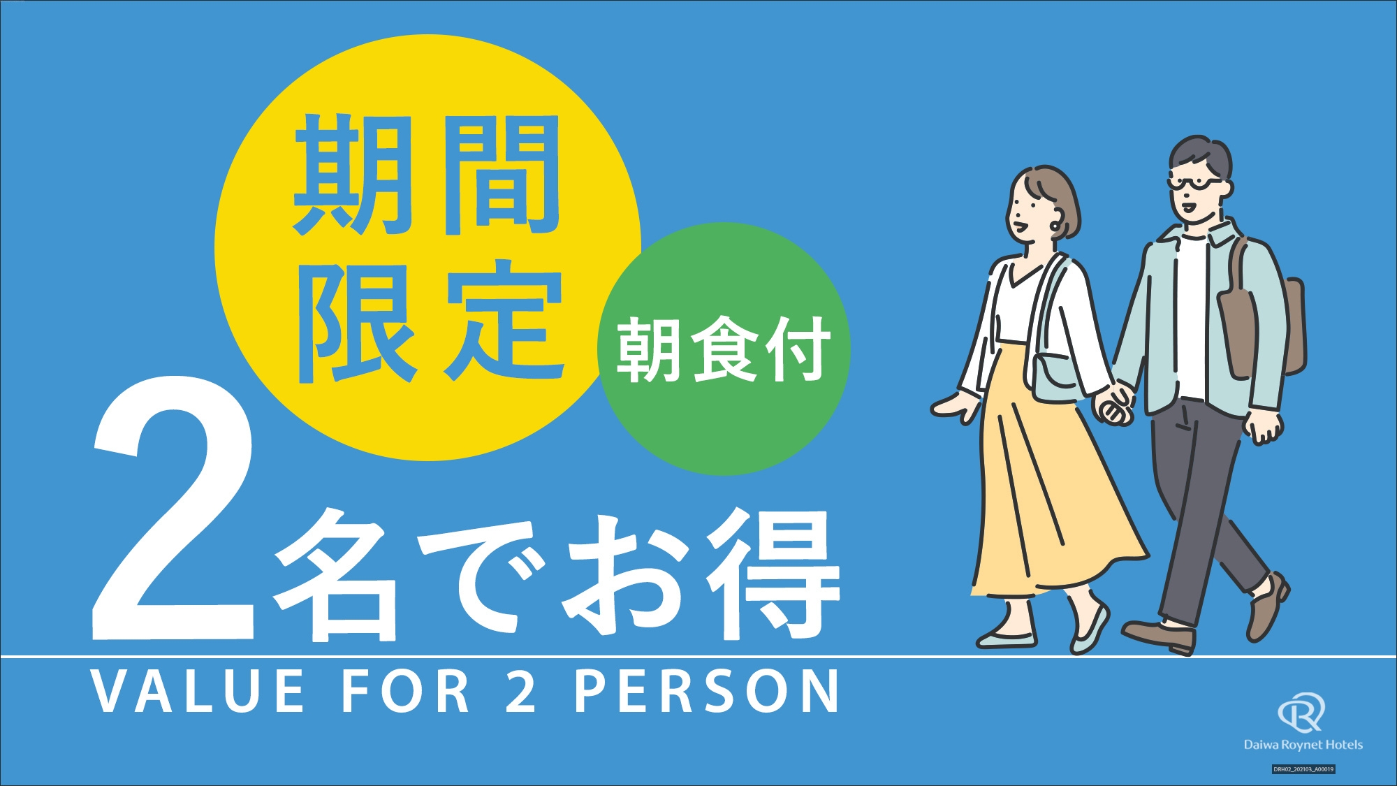 【お日付限定】カップル・グループ　みんなでおトク旅＜朝食付＞