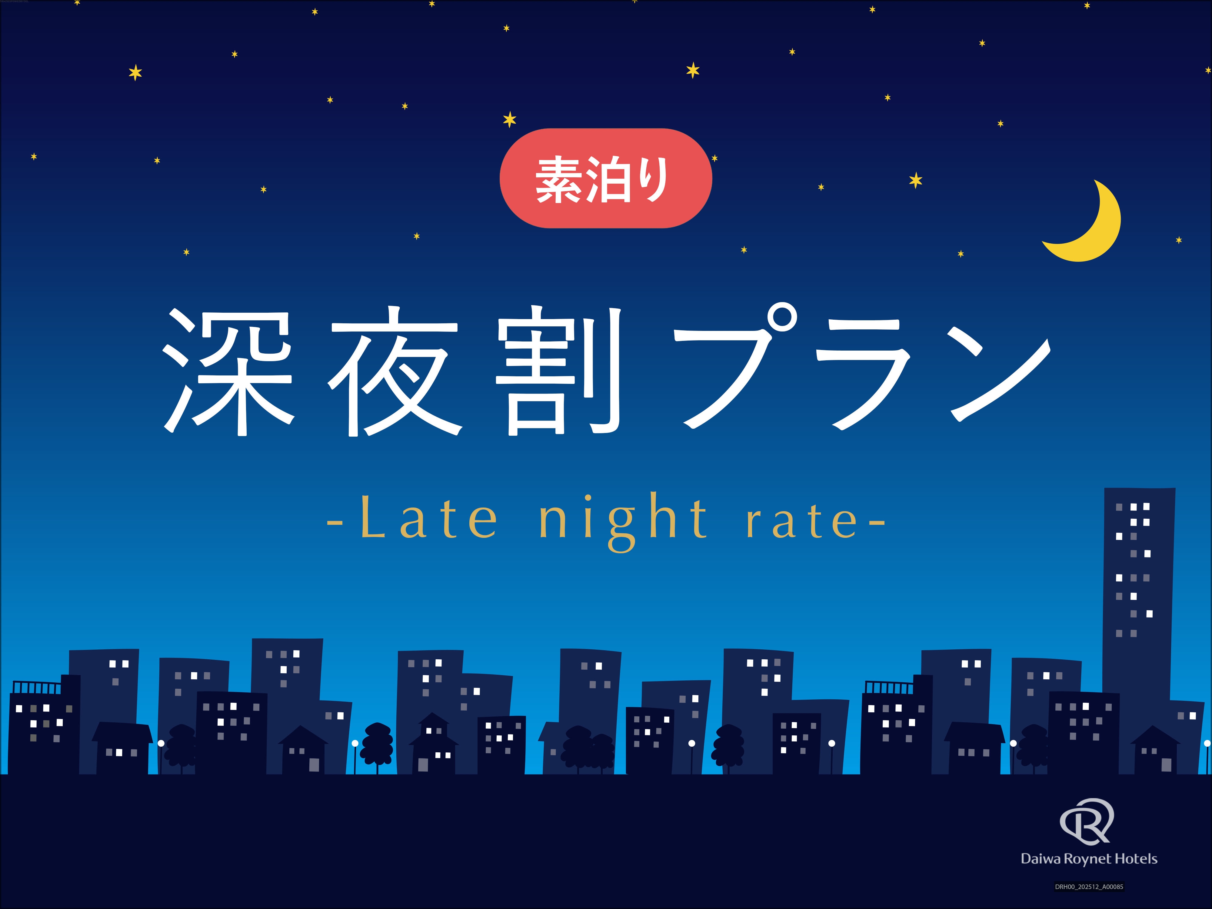 【夜限定】深夜割プラン【素泊まり】