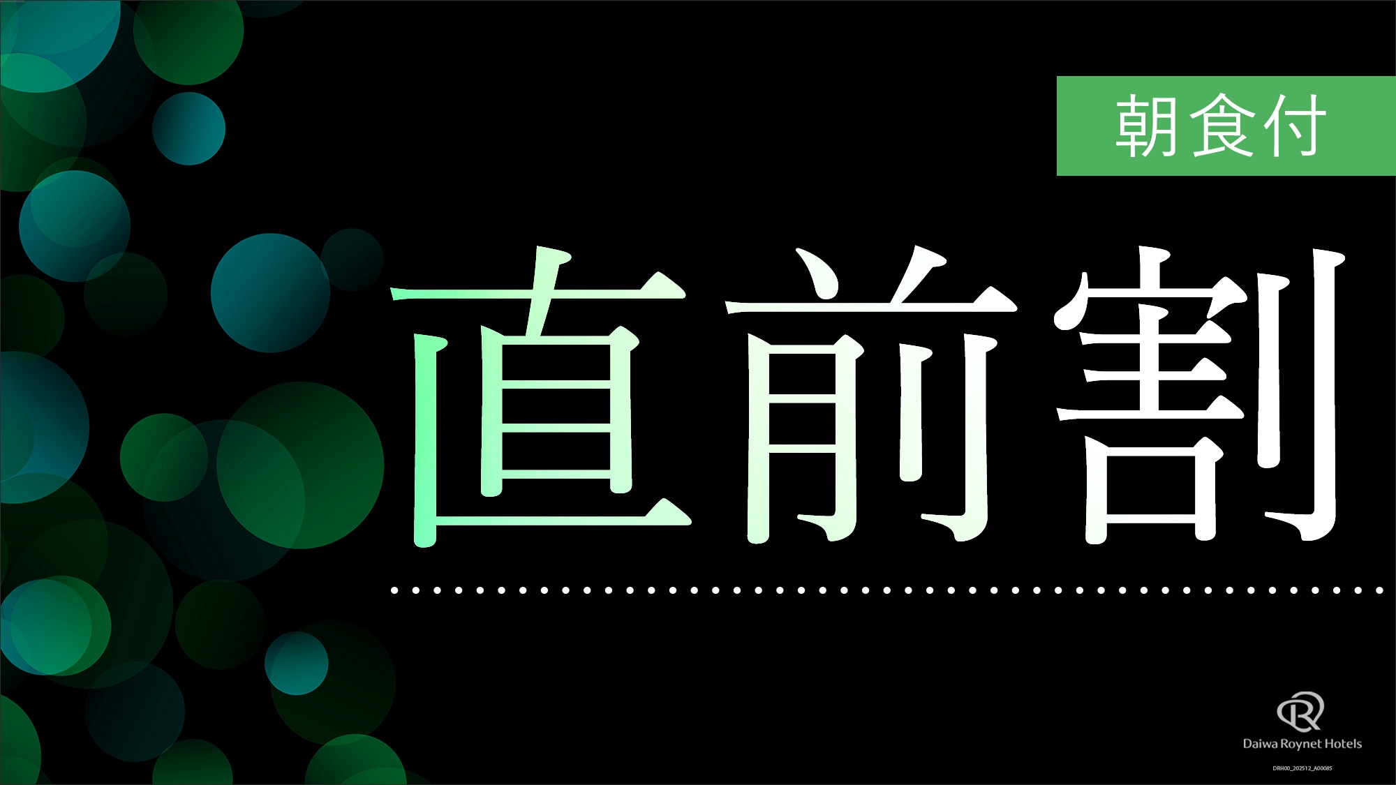 【お日にち限定】直前割プラン【朝食付】