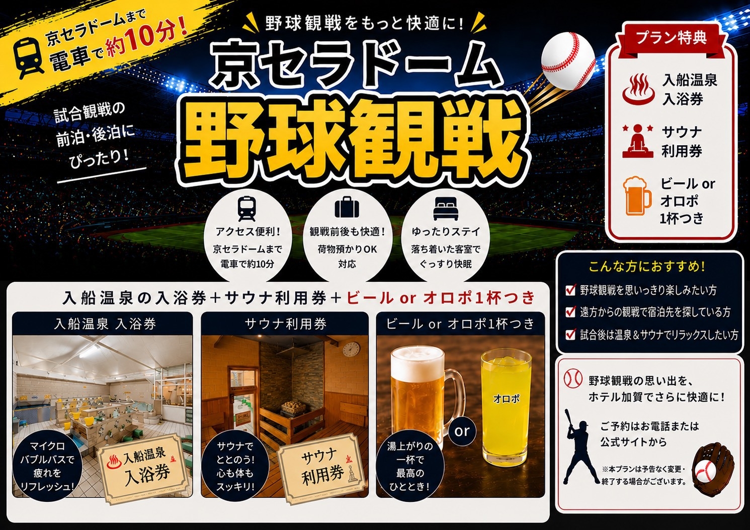 【ビジネスプラン】入船温泉入浴券＋サウナ＋生ビール付きの贅沢プラン〜野球観戦にもオススメ〜
