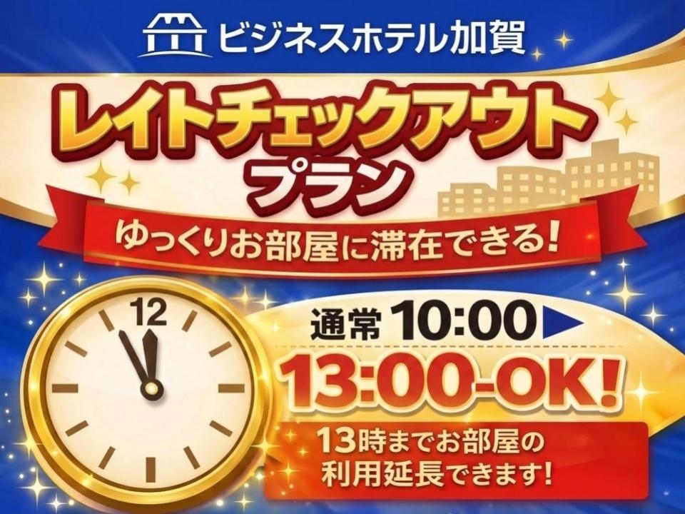 【チェックアウトは13時】のんびりチェックアウトのプラン！