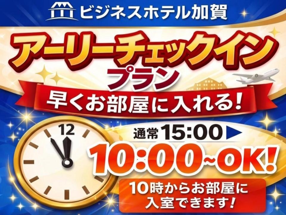 【チェックインは午前10時からOK!】ちょっとした休憩にも便利！アーリーチェックインプラン！