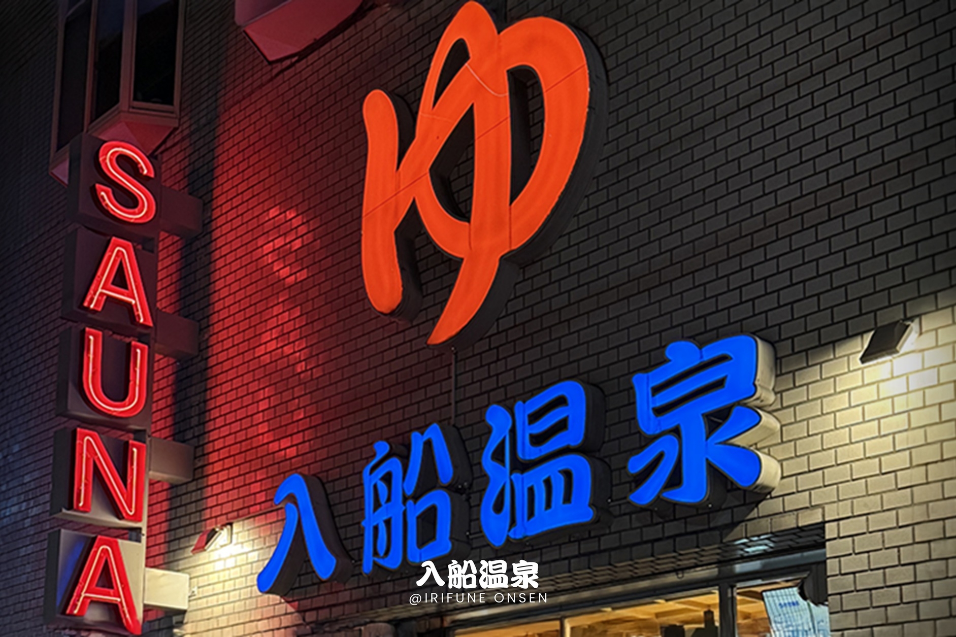 【事前決済のみ】入船温泉入浴券付きプラン!