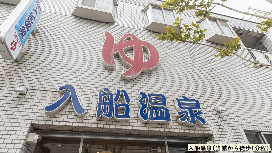 【朝風呂でリフレッシュ！】【素泊まり】徒歩1分の『入船温泉』朝の入浴チケット無料プラン（月〜木限定）