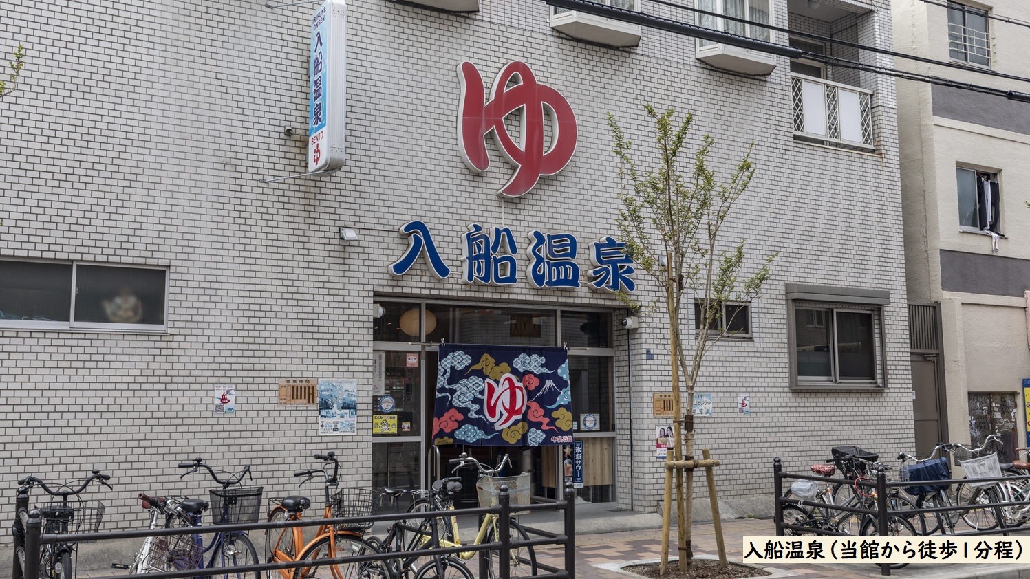 入船温泉（当館から徒歩1分程）