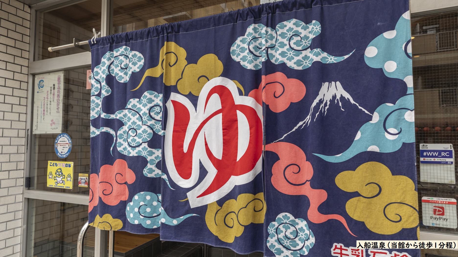 入船温泉（当館から徒歩1分程）