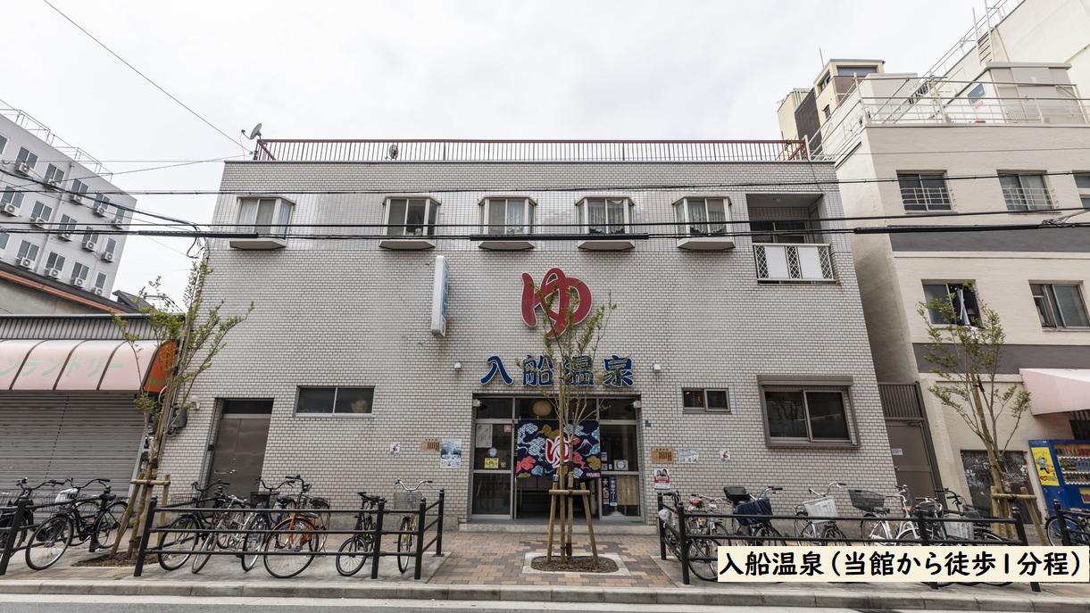 入船温泉（当館から徒歩1分程）