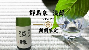 【期間限定】島岡酒蔵「群馬泉 淡緑（うすみどり）純米吟醸」と上州牛すき焼付会席を味わうプラン