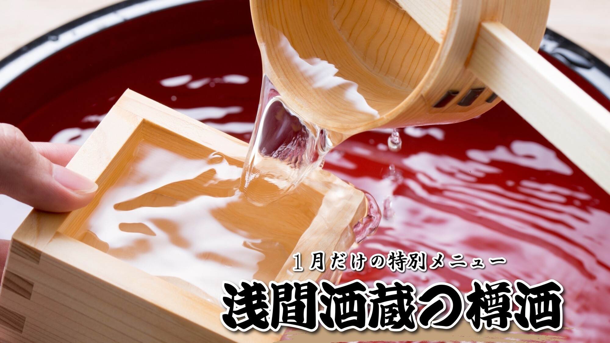 【1月限定プラン】樽酒と上州牛すき焼付会席を味わう新春特別プラン