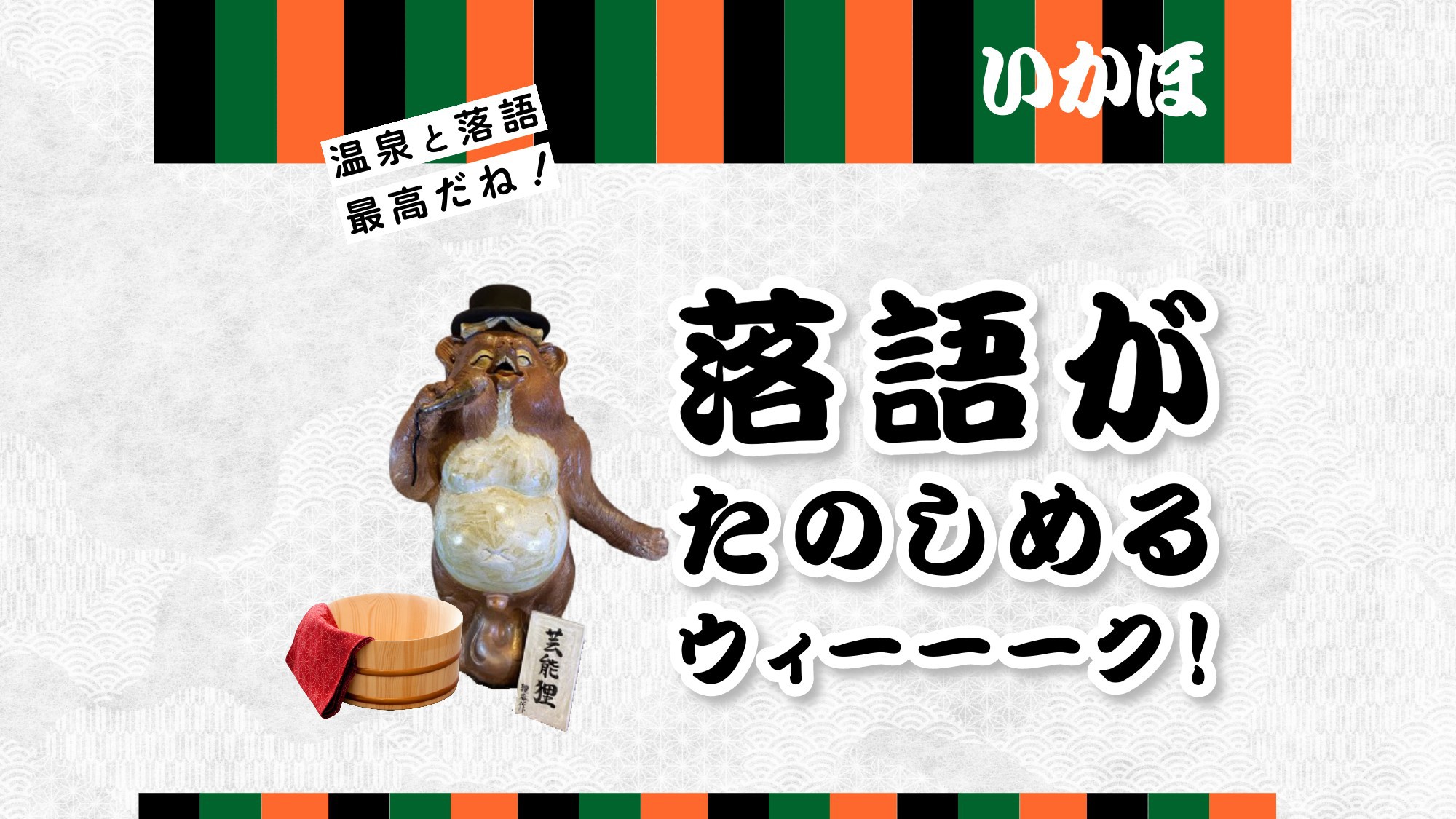 〈日にち限定〉落語がたのしめる★落語＆特典＆1泊2食付き宿泊プラン