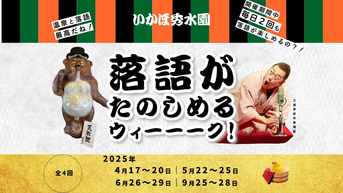 〈日にち限定〉温泉で落語が楽しめる★落語＆特典＆1泊2食付き宿泊プラン