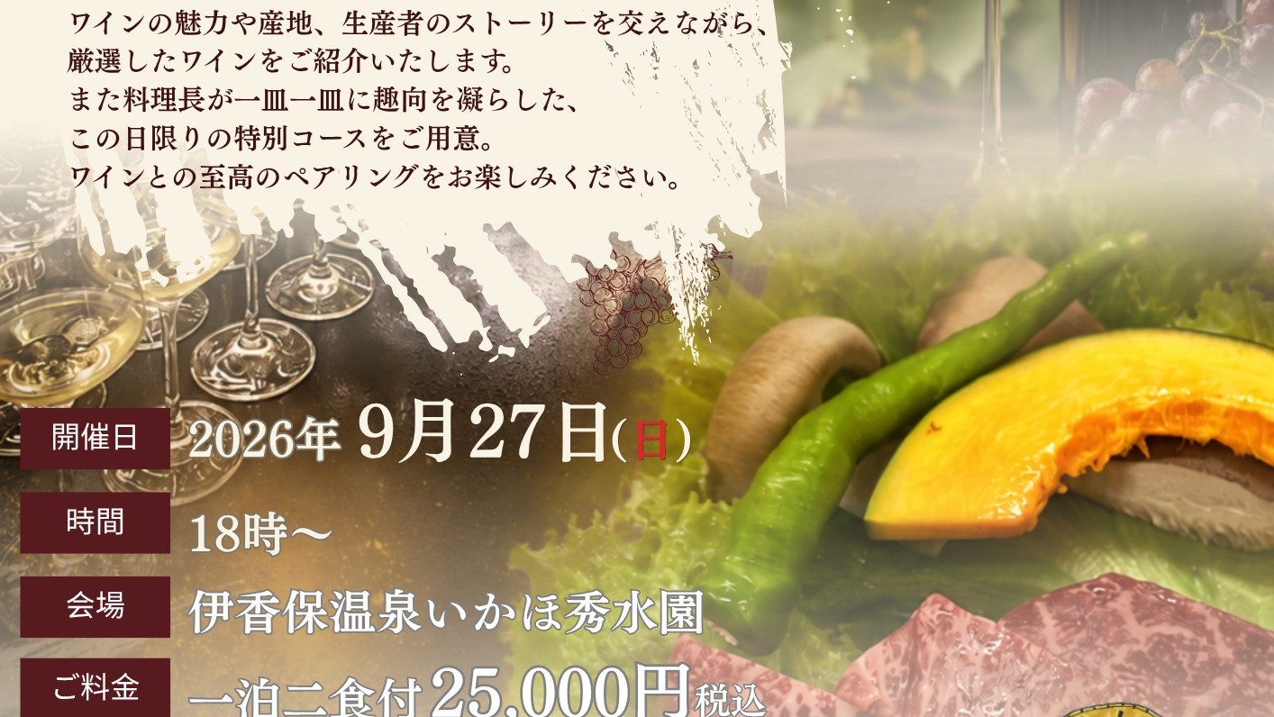 〈9月27日（日）限定〉カリフォルニアワインの会　1泊2食付き宿泊プラン