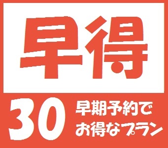 ☆【さき楽】30日前の予約でとってもお得！早割プラン☆