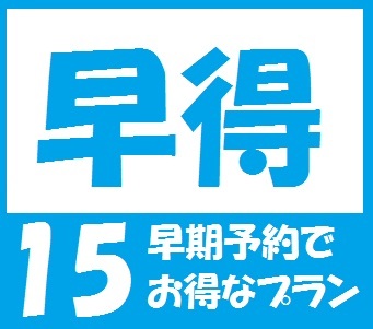 ☆１５日前の予約でお得！早割プラン☆