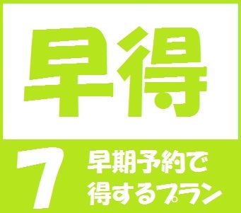 ☆7日前までの予約でちょっとお得！早割プラン☆