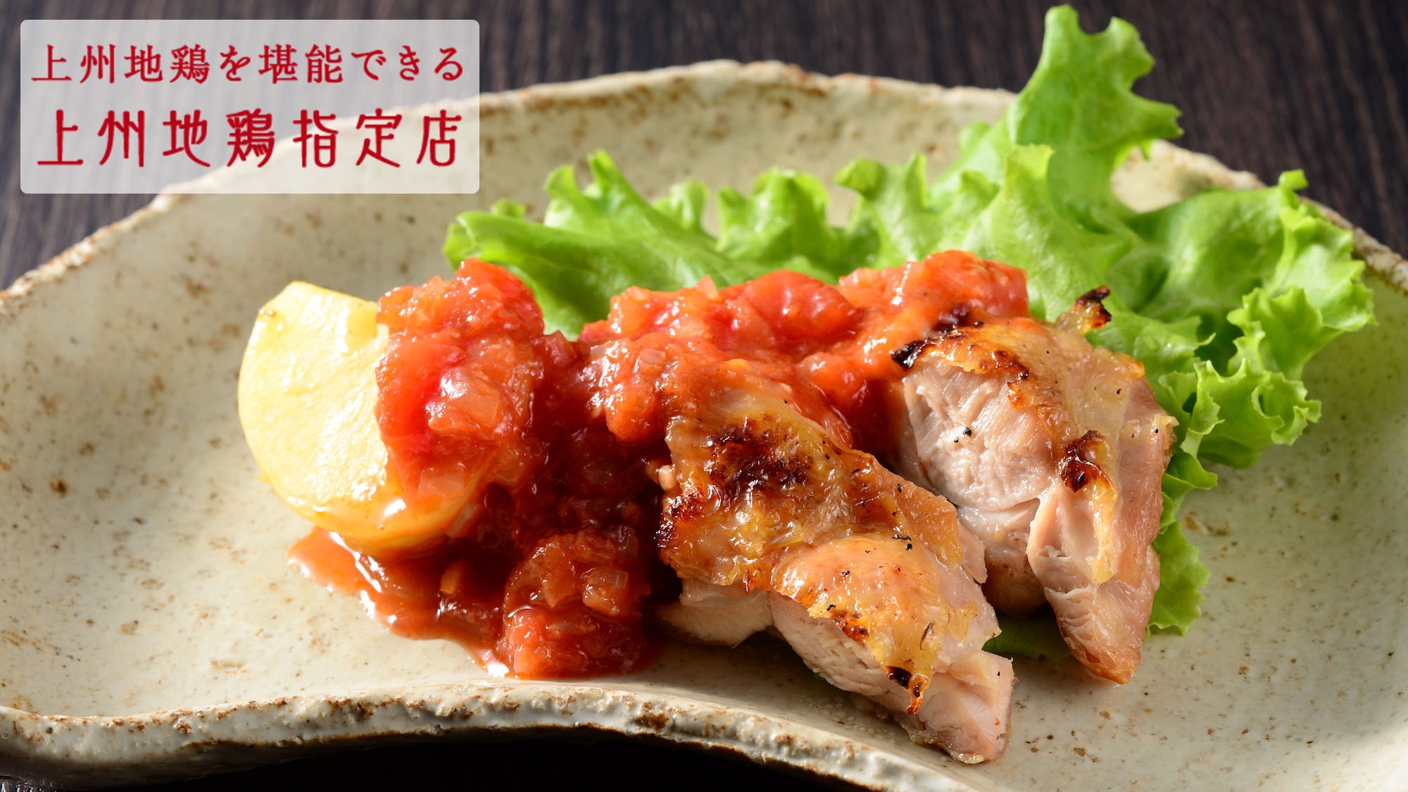 【温泉SALE】上州地鶏の香草焼きプラン（基本の夕食コース）