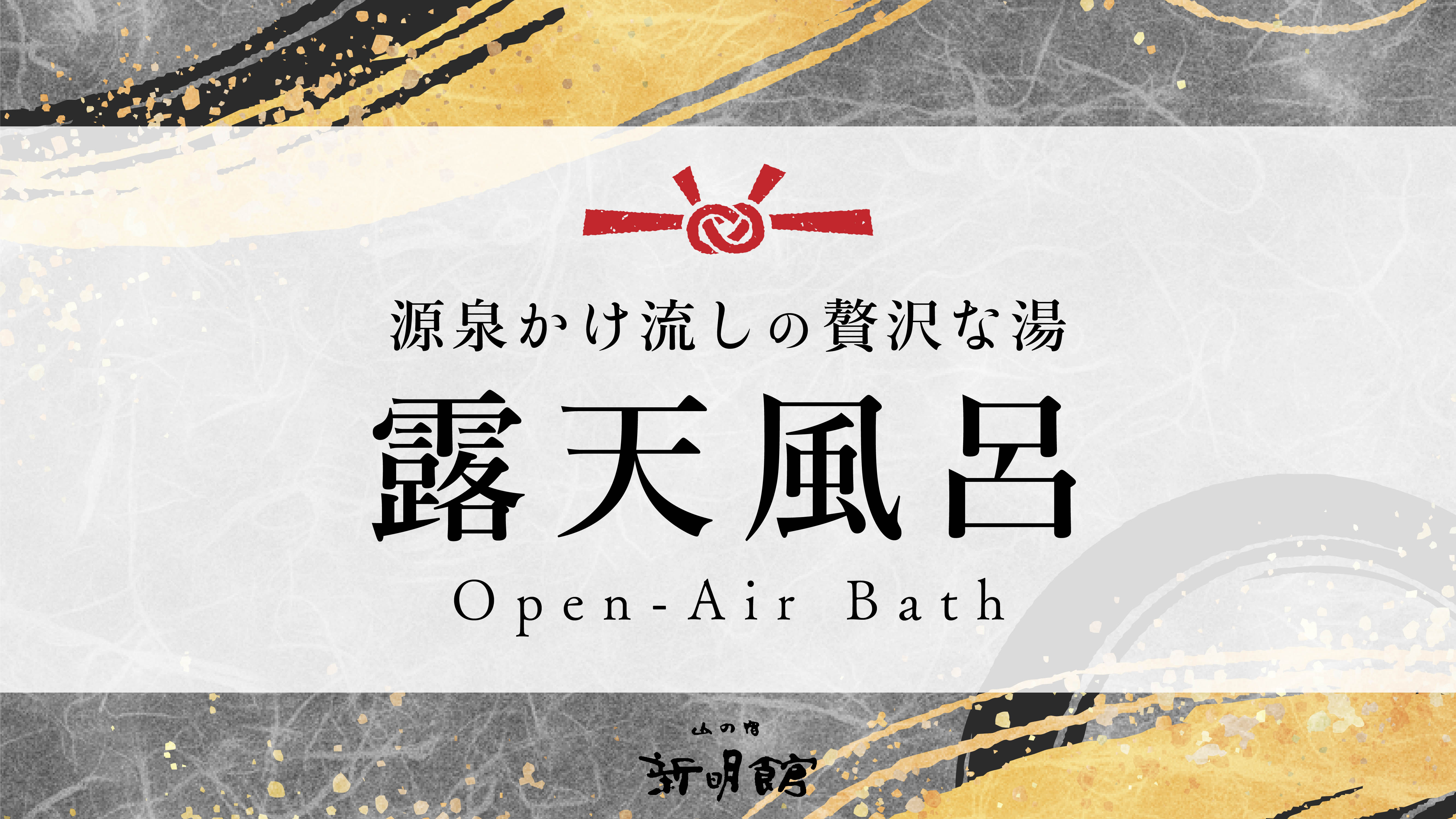新明館の長い歴史の中で最も古い川沿いの露天風呂