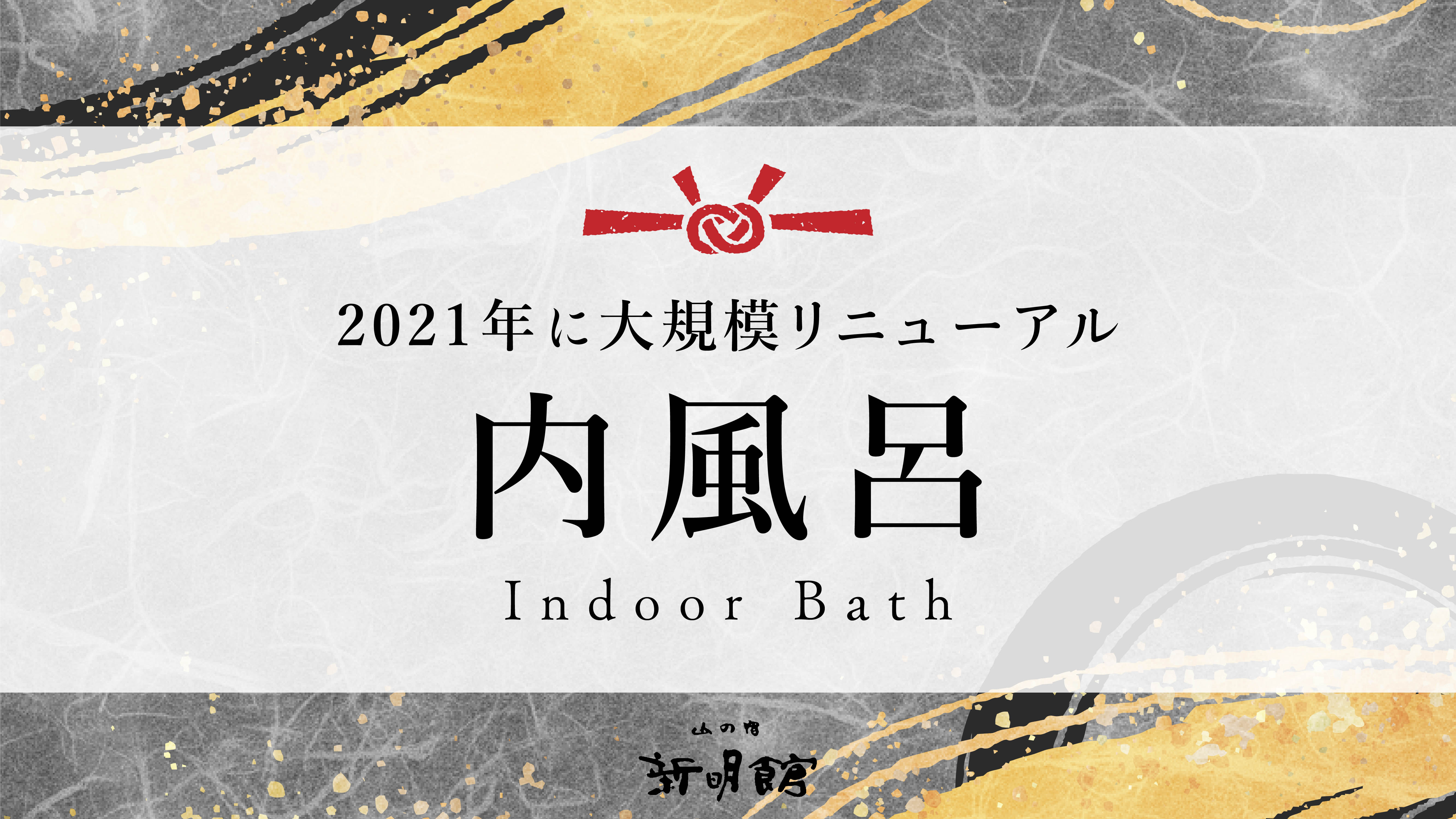 2021年に対規模リニューアルした内風呂