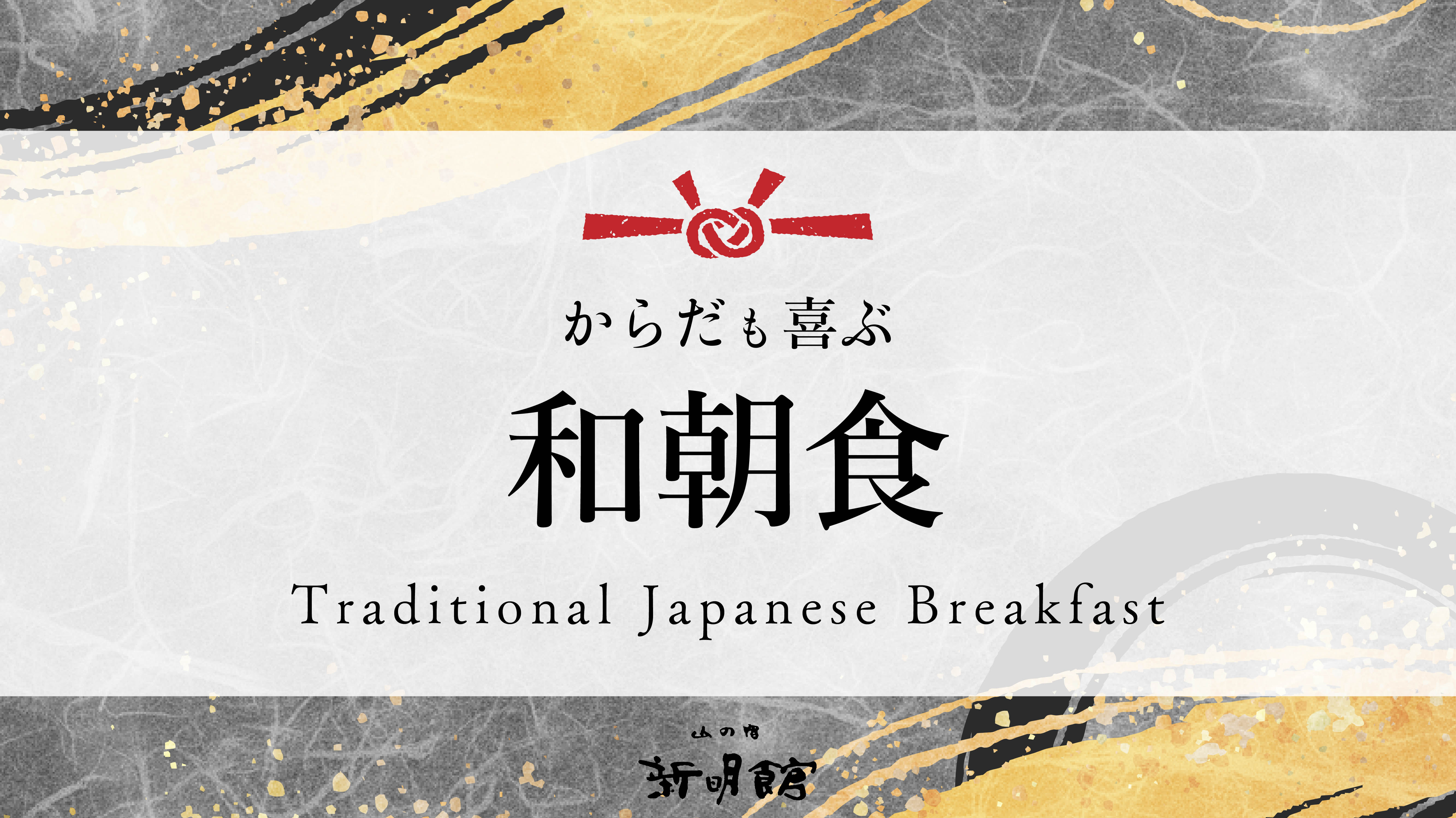 からだも喜ぶ和朝食