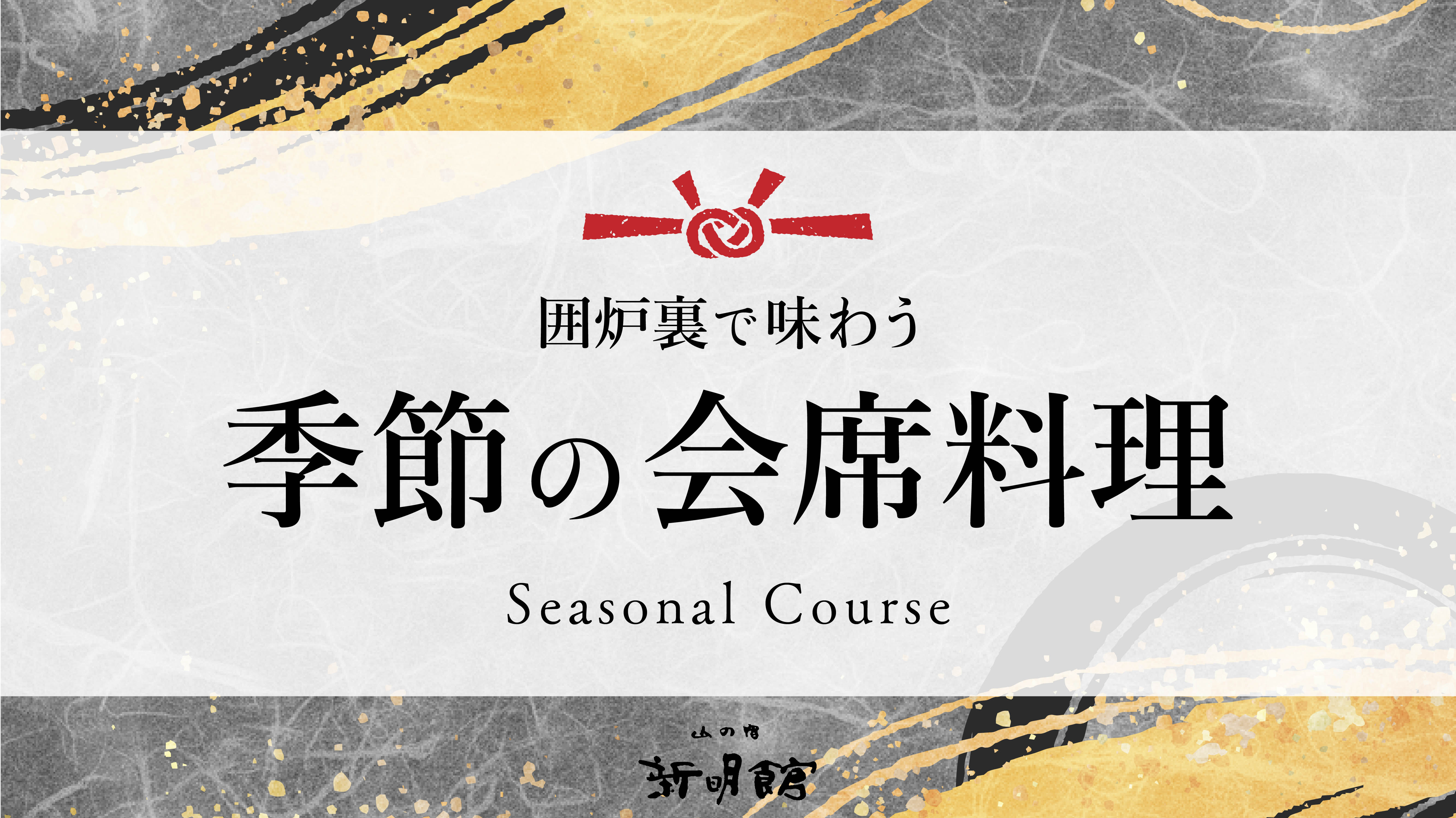 囲炉裏で味わう創作会席料理