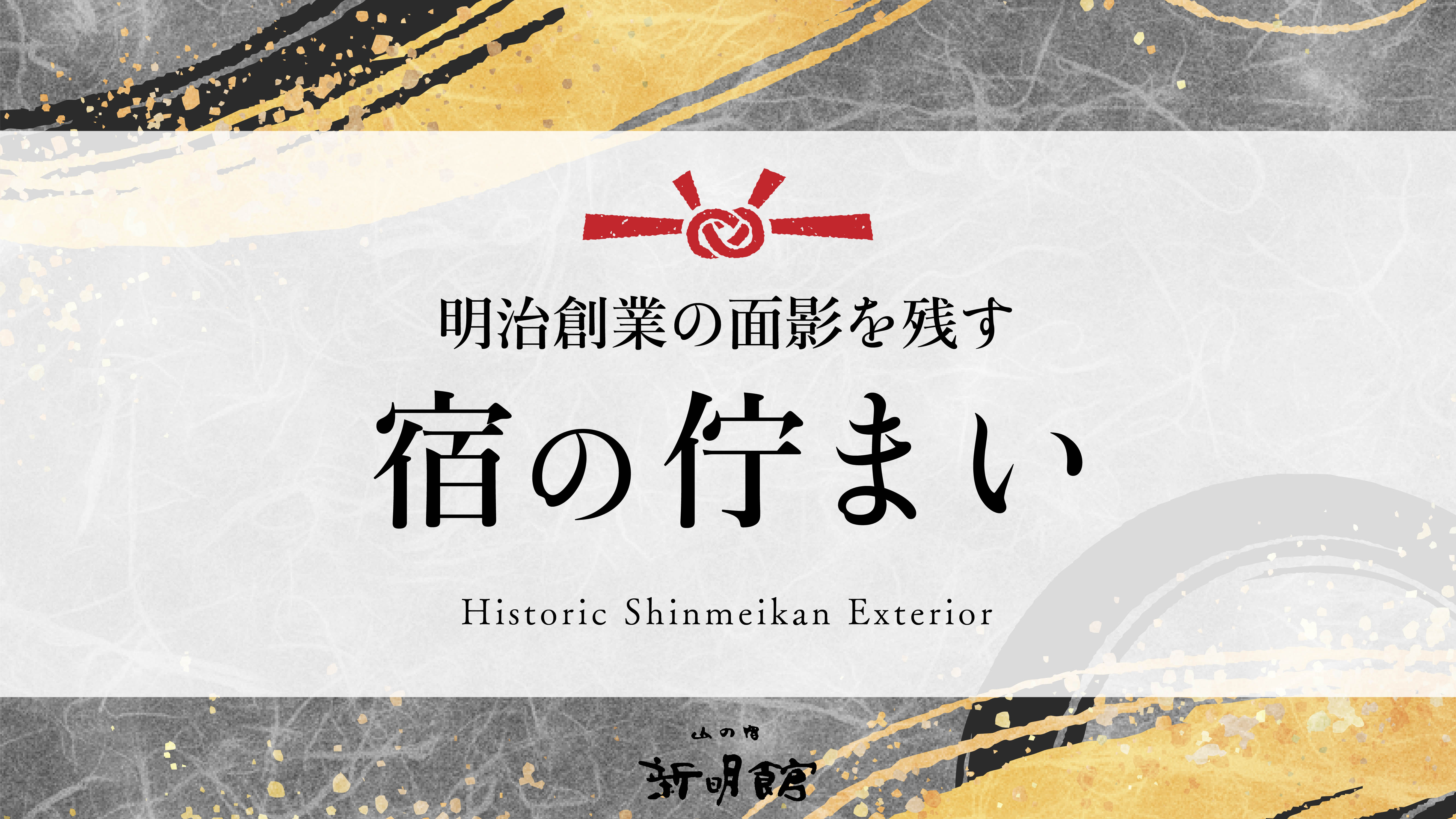 明治創業の面影を残す 宿の佇まい