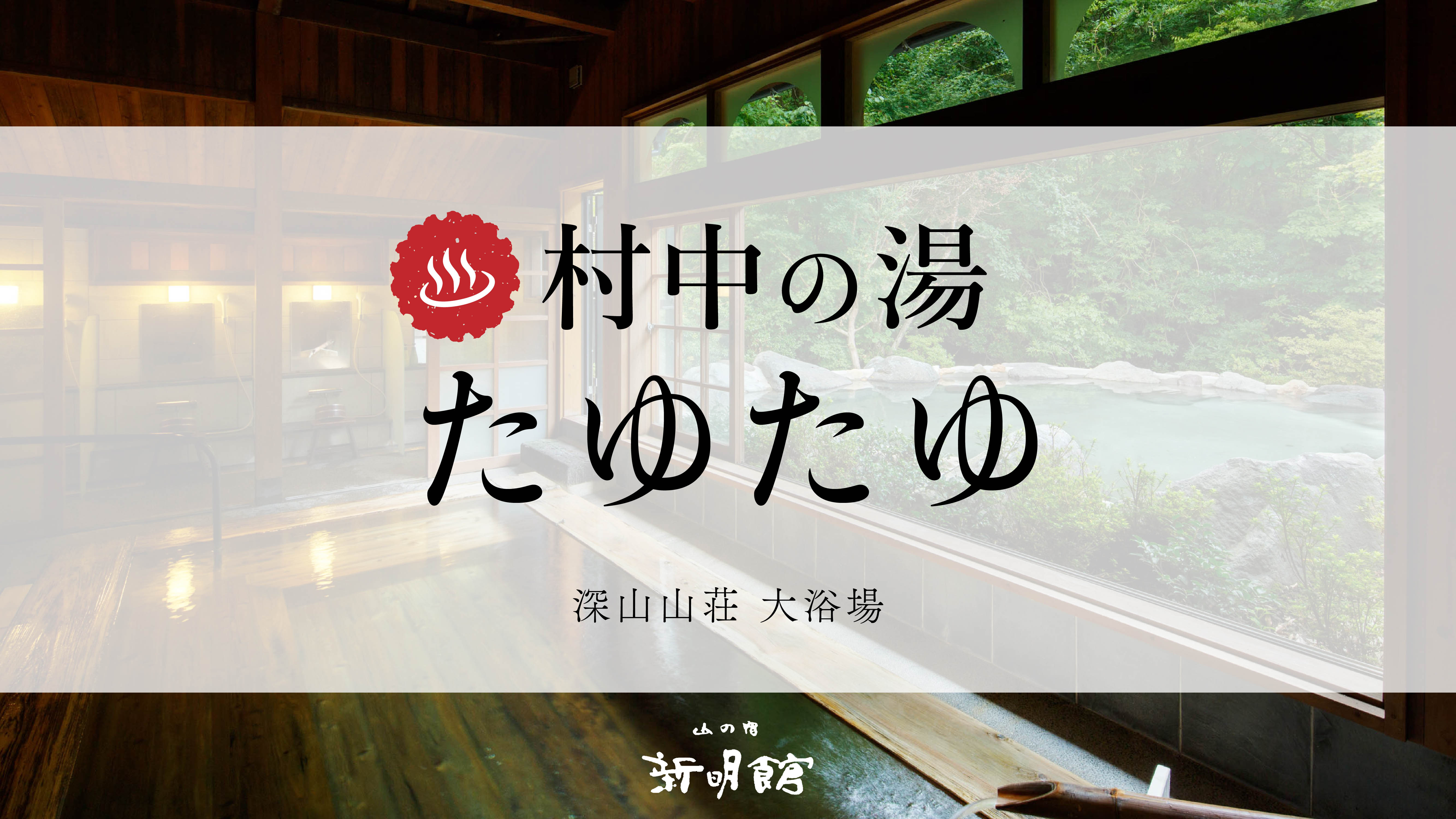 【ご宿泊のお客様限定】姉妹館の山みず木・深山山荘の温泉にも無料でご入浴いただけます。