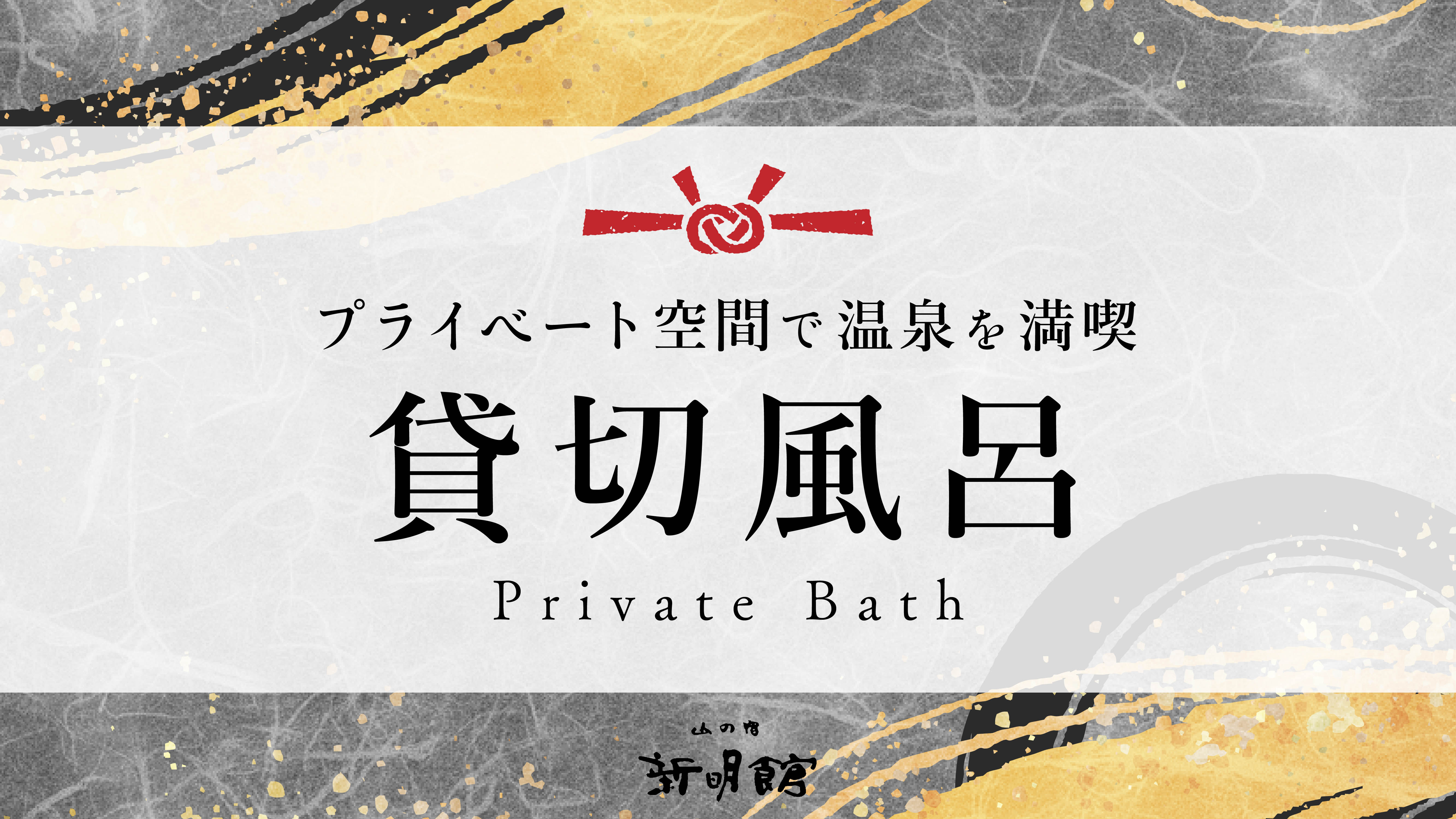 プライベート空間で温泉を満喫できる貸切風呂