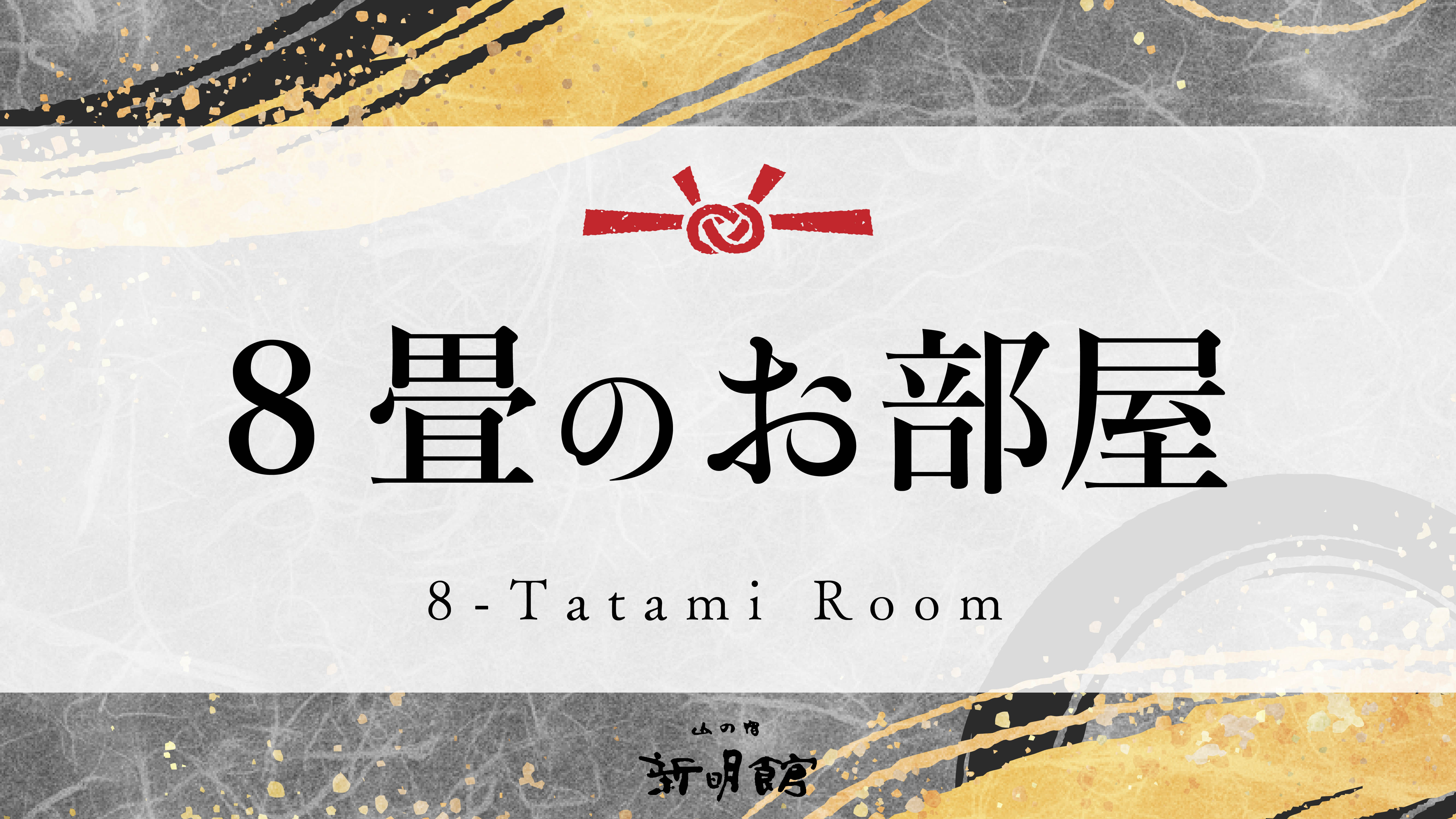 ゆとりのある８畳和室（写真は一例です）
