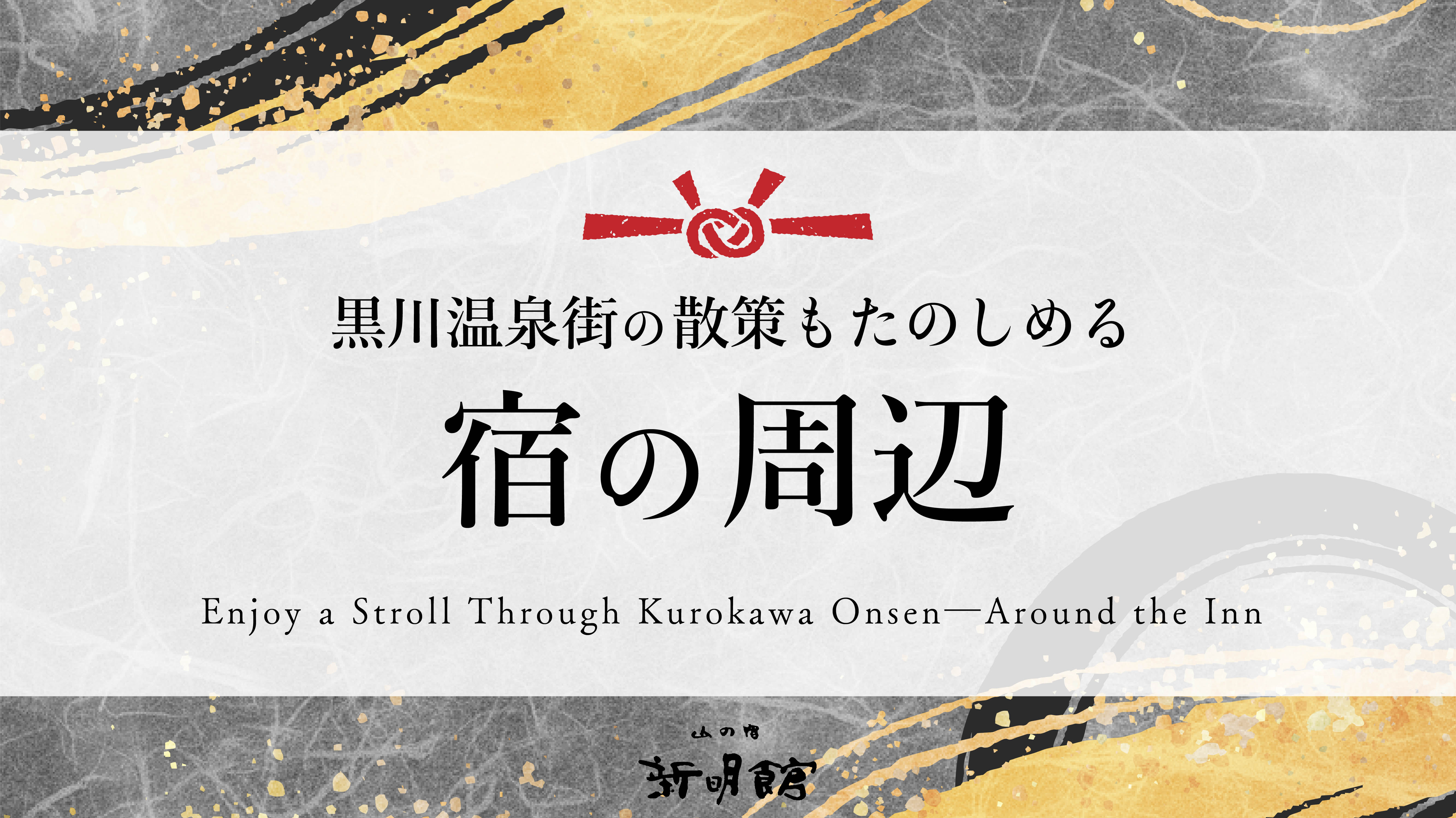 新明館は温泉街の中心に佇み、散策もたのしむことができます
