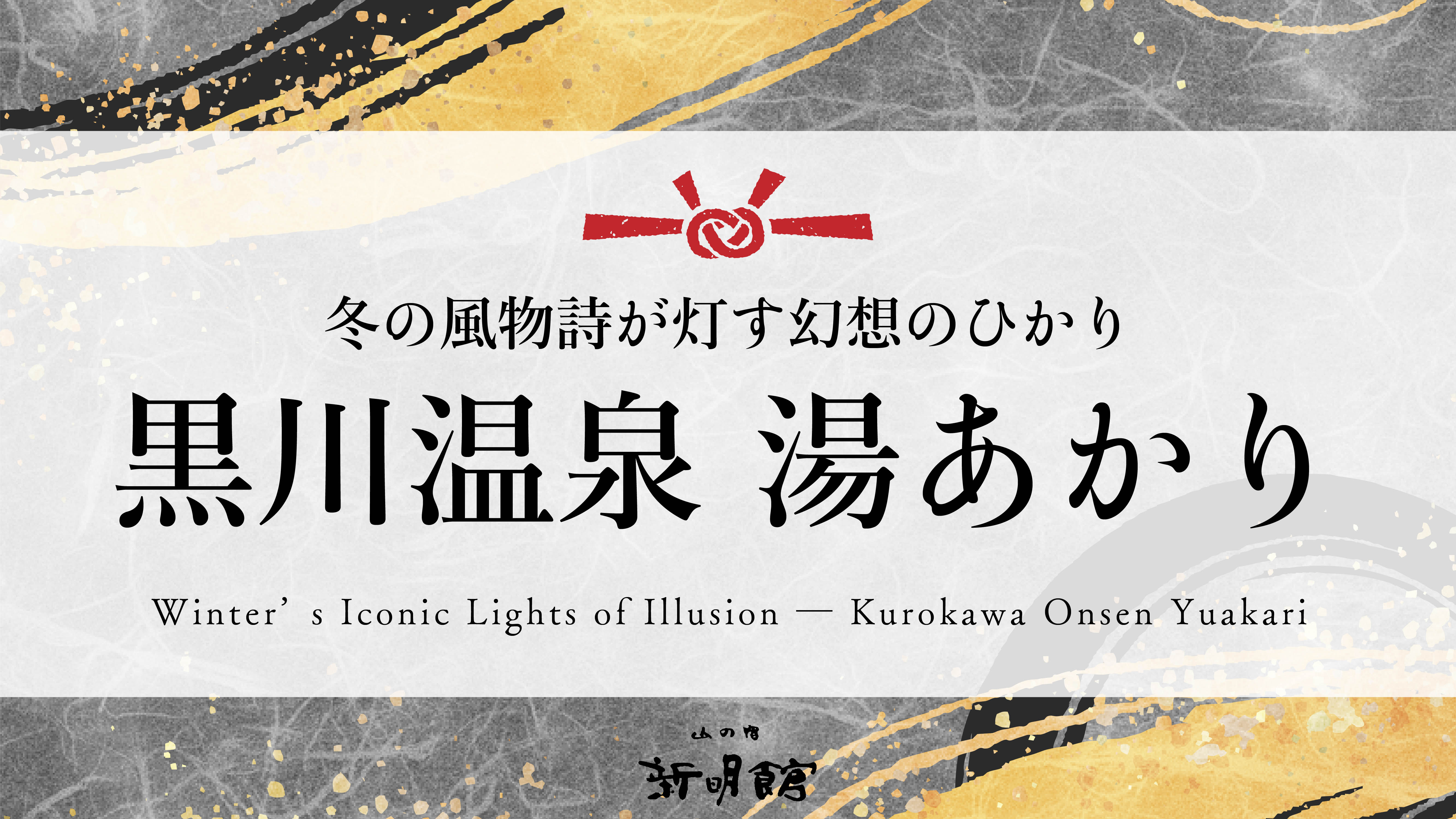冬の風物詩「黒川温泉 湯あかり」