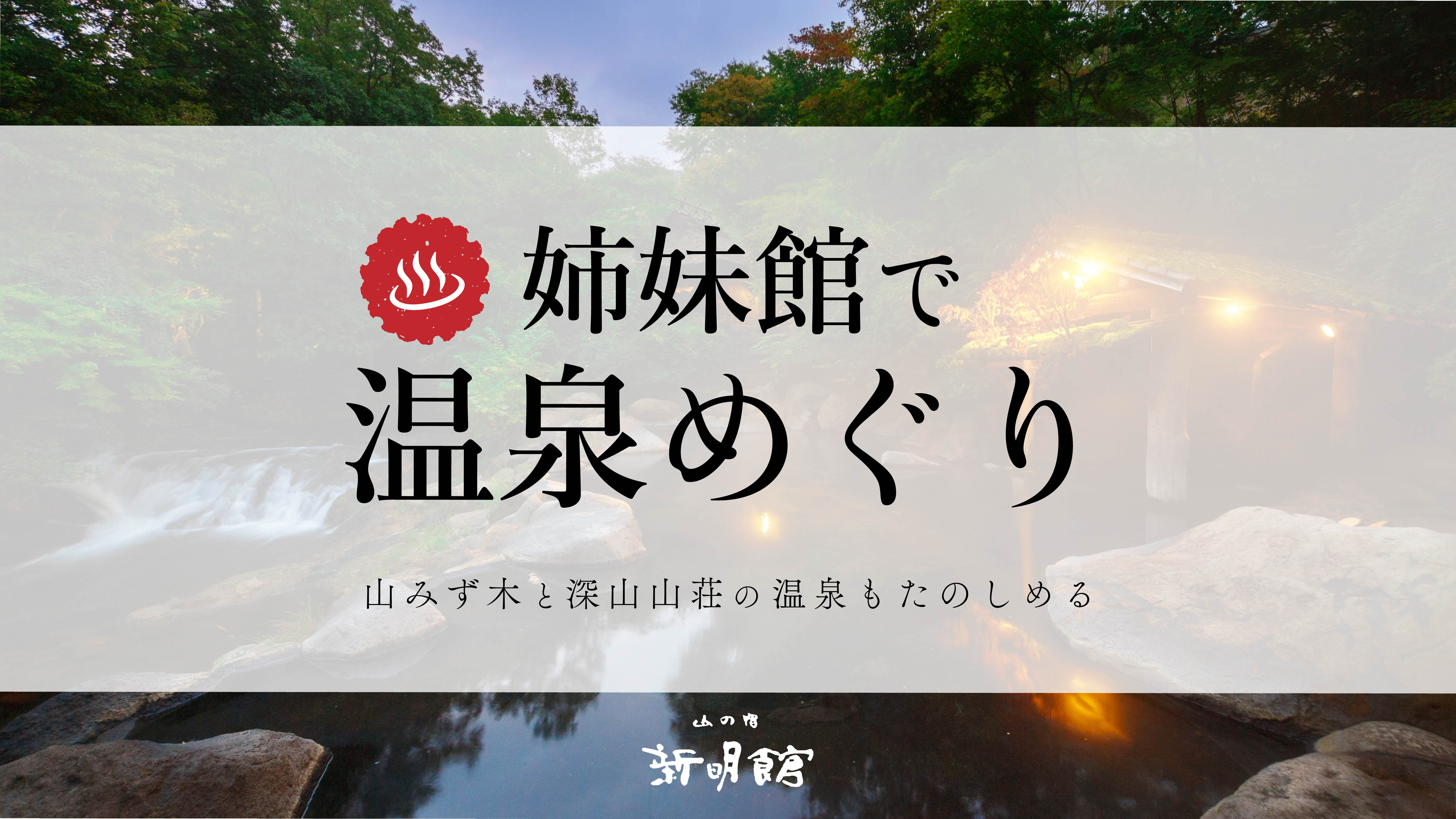 【ご宿泊のお客様限定】姉妹館の山みず木・深山山荘の温泉にも無料でご入浴いただけます。