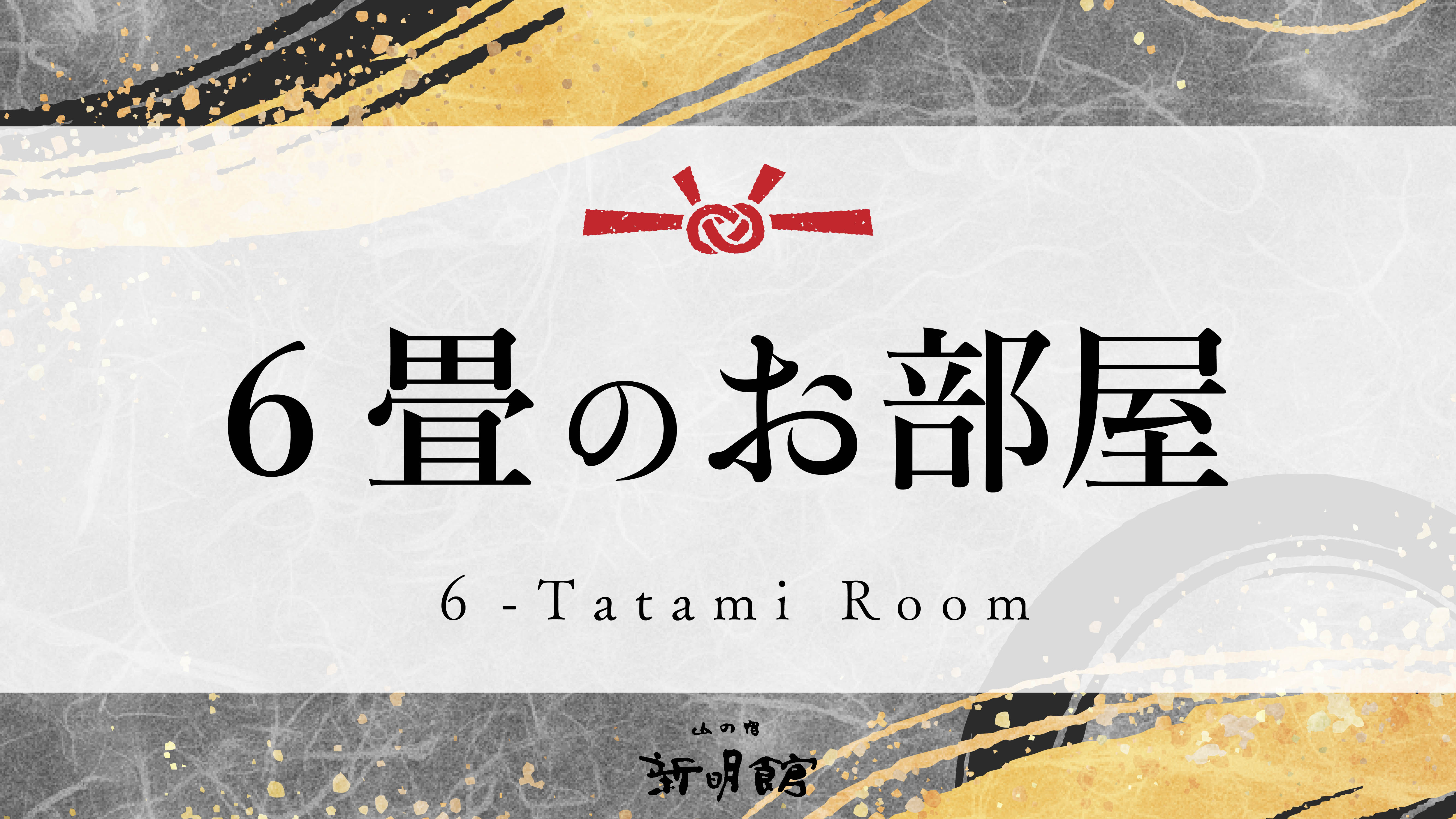 落ち着きのある６畳和室（写真は一例です）