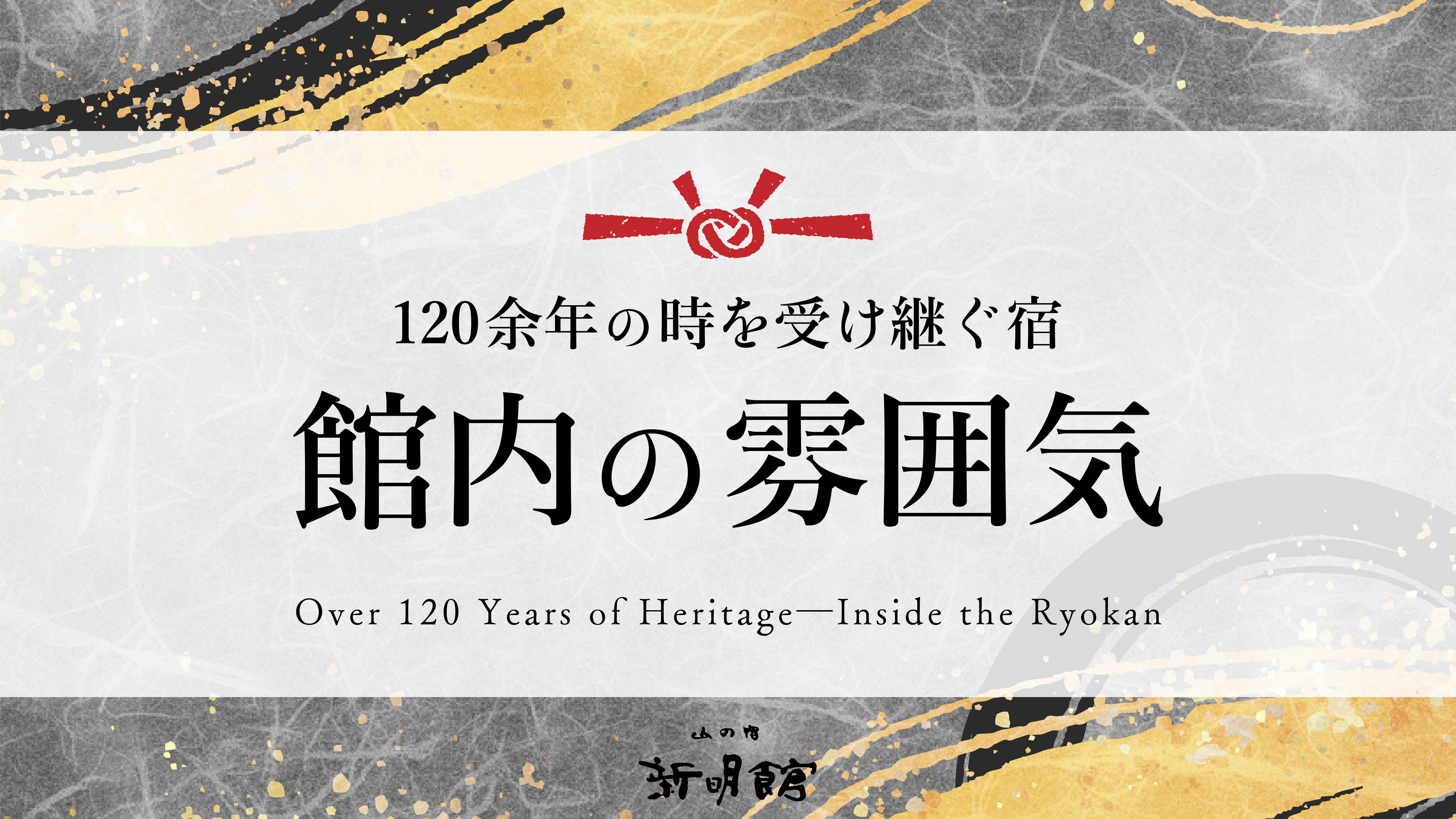 明治時代から受け継ぐ老舗宿