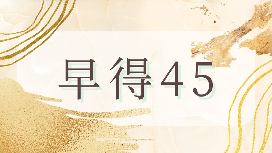 【早得45：さき楽｜1泊2食】早めのご予約で1500円引き！厳選日本酒の活鮑蒸し付き『下賀茂プラン』