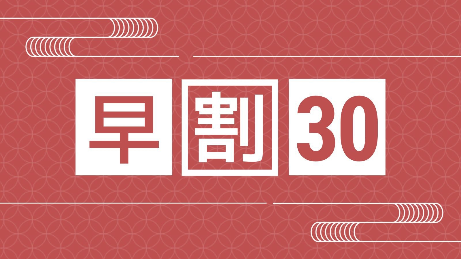 【早割30：さき楽｜1泊2食】早めのご予約で1100円引き！厳選日本酒の活鮑蒸し付き『下賀茂プラン』