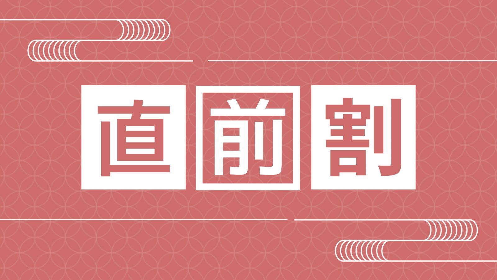 【直前割】【おすすめ定番／1泊2食】活鮑の地酒蒸＆厳選伊豆のお料理コース『季節の下賀茂プラン』