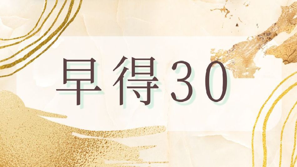 【早得30：さき楽｜1泊2食】早めのご予約で1100円引き！厳選日本酒の活鮑蒸し付き『下賀茂プラン』