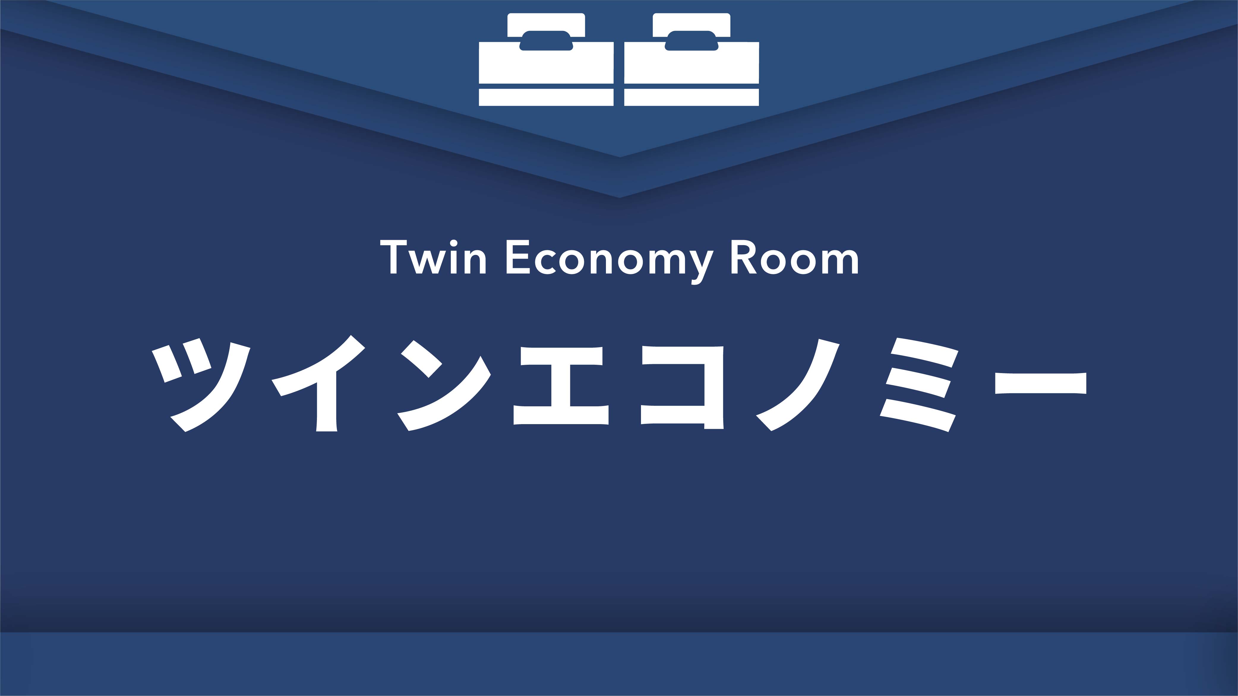 禁煙ツインエコノミールーム