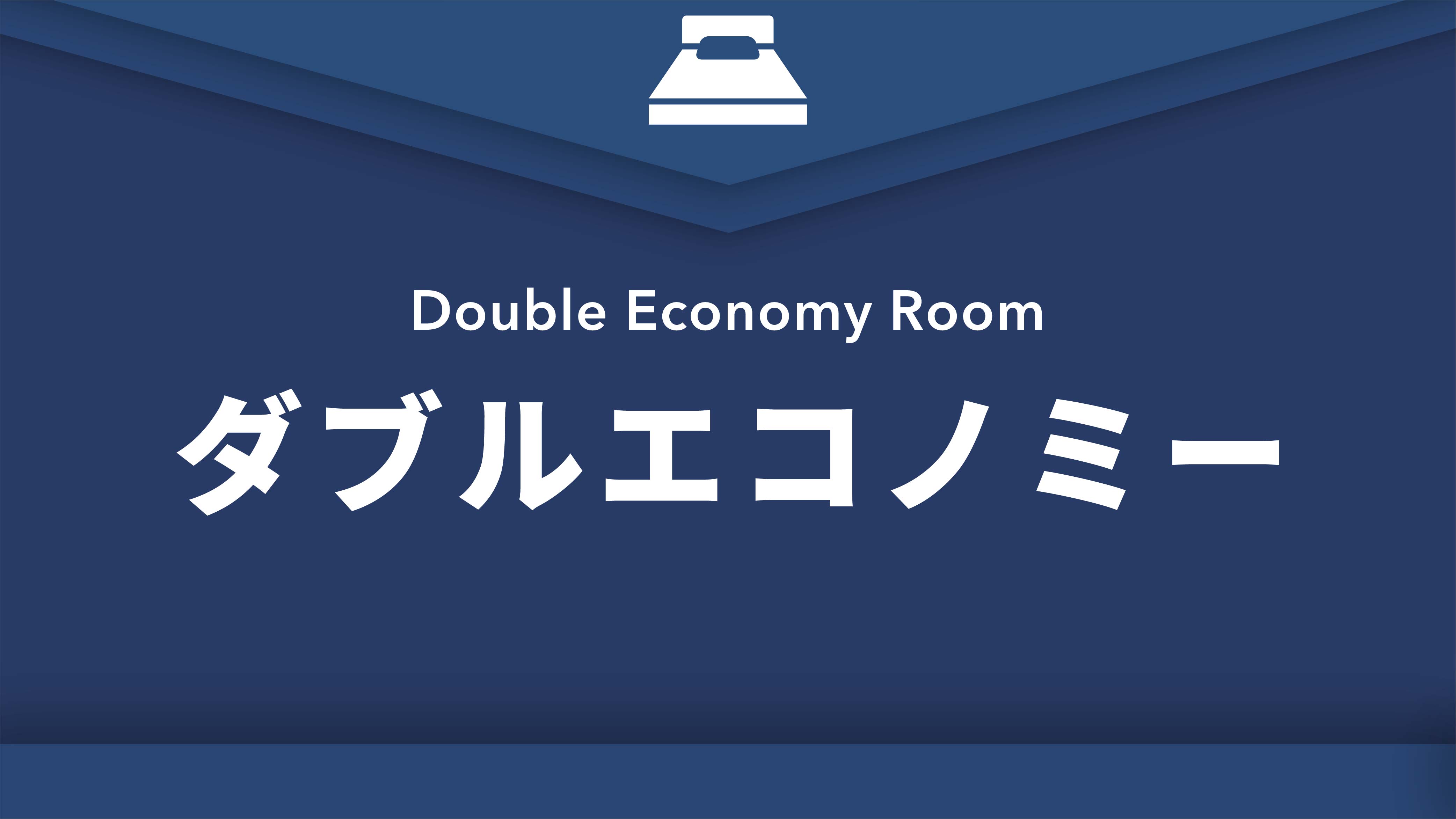 禁煙ダブルエコノミールーム