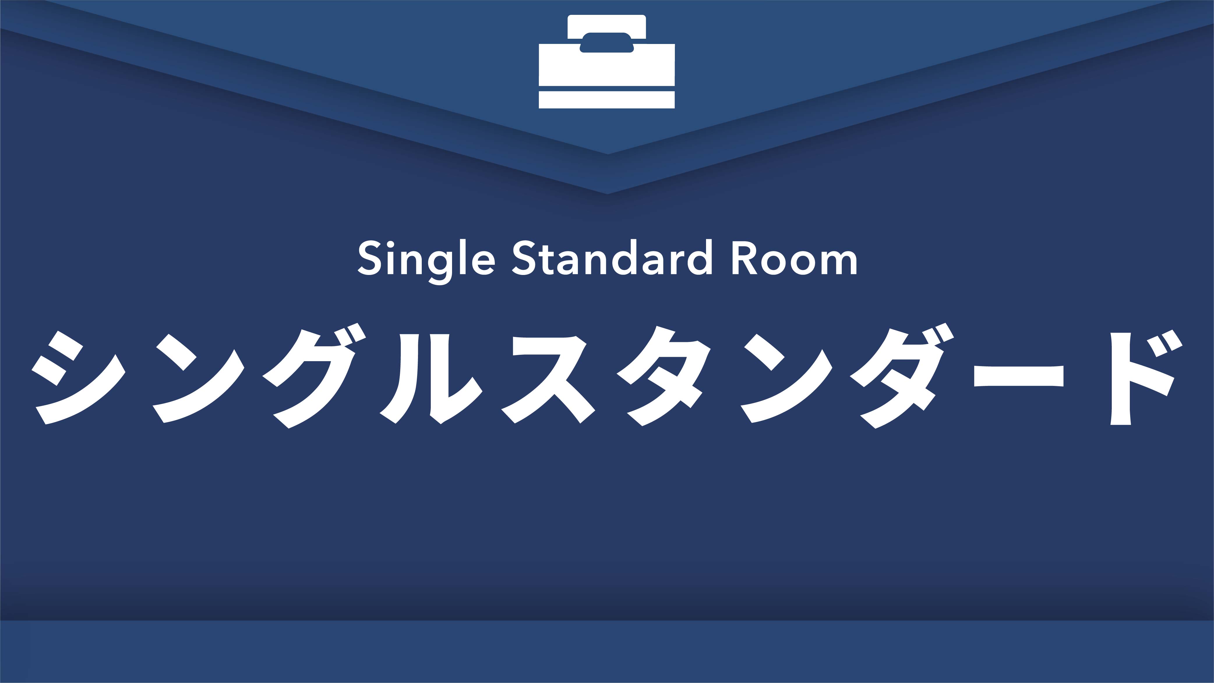 禁煙シングルスタンダードルーム