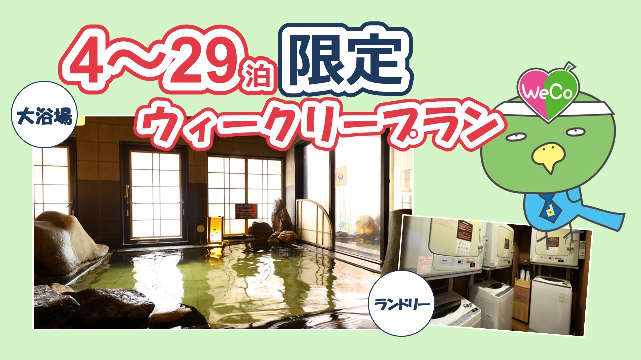 【WORK PLACE DORMY】【清掃なし】ウィークリープラン(4〜29泊)＜素泊り＞