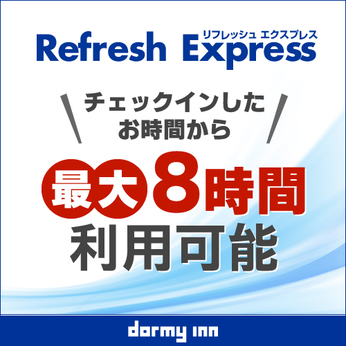 【デイユース】13時−24時の間で最大8時間　Refresh★Express