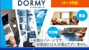 【WORK PLACE DORMY】ウィークリープランN（4〜29泊）≪素泊り≫